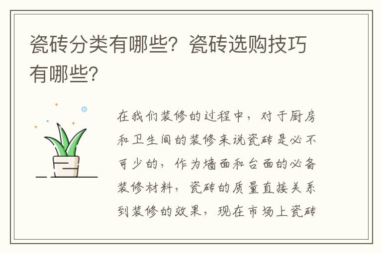 瓷磚分類有哪些？瓷磚選購技巧有哪些？