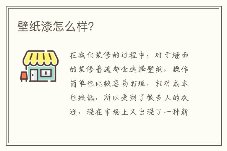 壁紙漆怎么樣？