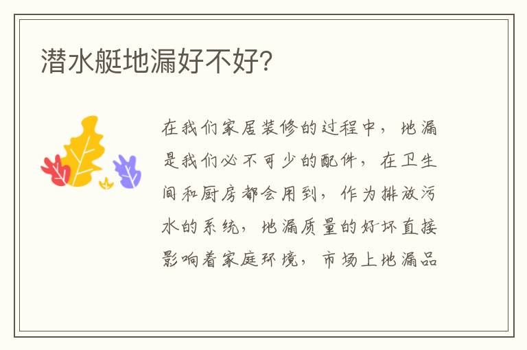 潛水艇地漏好不好？