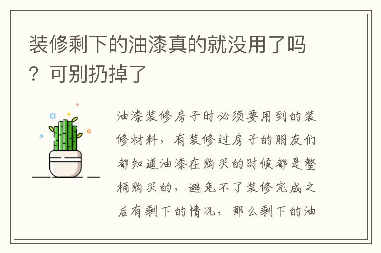 裝修剩下的油漆真的就沒用了嗎？可別扔掉了