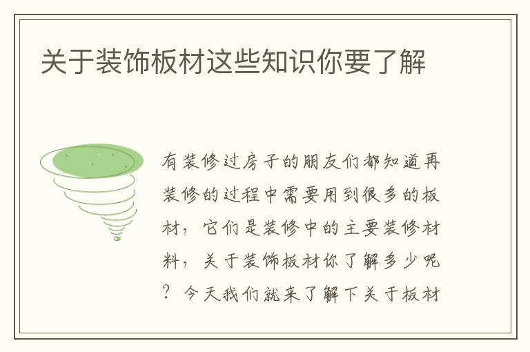 關于裝飾板材這些知識你要了解