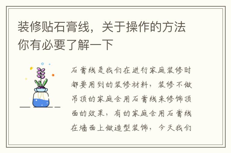 裝修貼石膏線，關(guān)于操作的方法你有必要了解一下