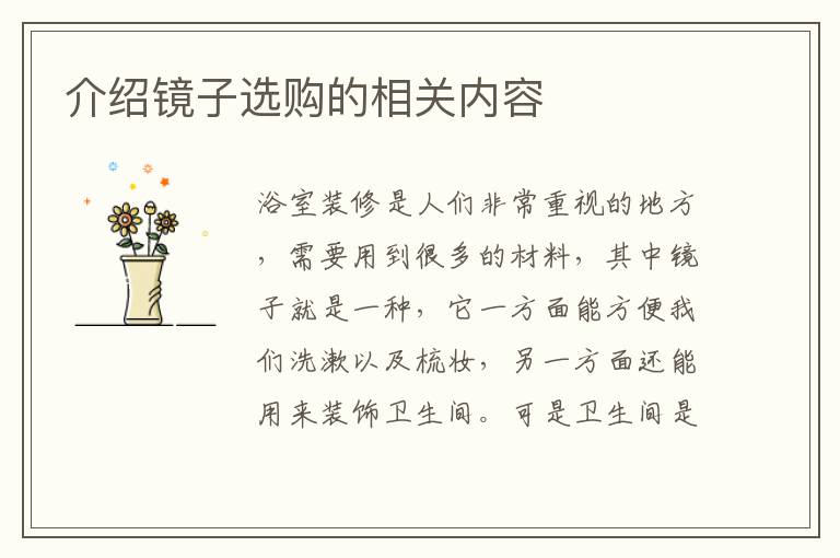 介紹鏡子選購的相關內容