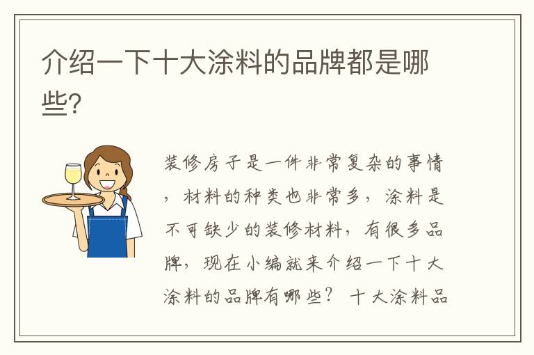 介紹一下十大涂料的品牌都是哪些？