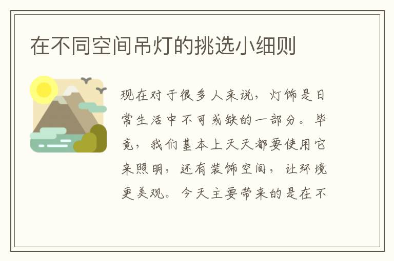 在不同空間吊燈的挑選小細則
