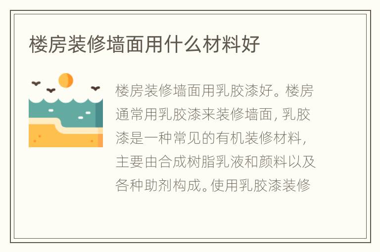 樓房裝修墻面用什么材料好