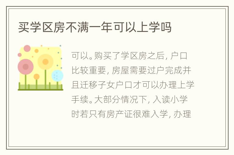 買學區(qū)房不滿一年可以上學嗎