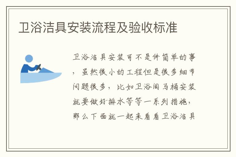 衛(wèi)浴潔具安裝流程及驗(yàn)收標(biāo)準(zhǔn)