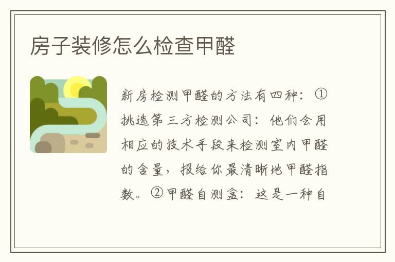 房子裝修怎么檢查甲醛