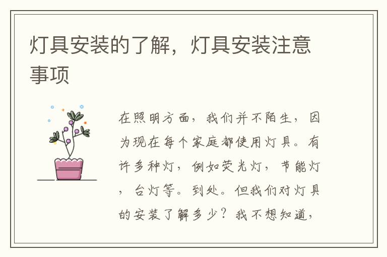 燈具安裝的了解，燈具安裝注意事項