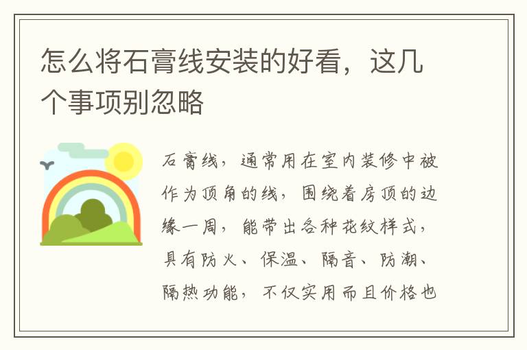 怎么將石膏線安裝的好看，這幾個事項別忽略