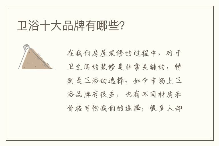 衛(wèi)浴十大品牌有哪些？