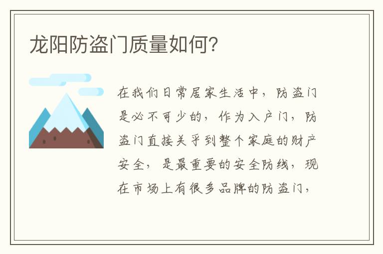 龍陽防盜門質(zhì)量如何？