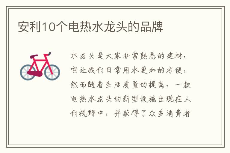 安利10個電熱水龍頭的品牌