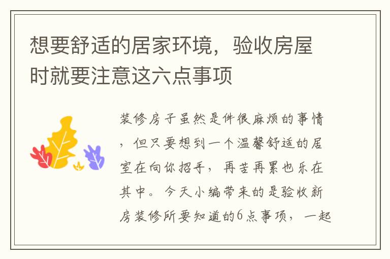 想要舒適的居家環(huán)境，驗收房屋時就要注意這六點事項