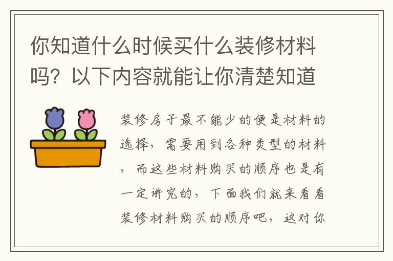 你知道什么時候買什么裝修材料嗎？以下內(nèi)容就能讓你清楚知道材料購買的順序