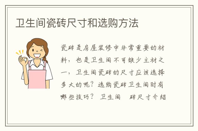 衛(wèi)生間瓷磚尺寸和選購方法