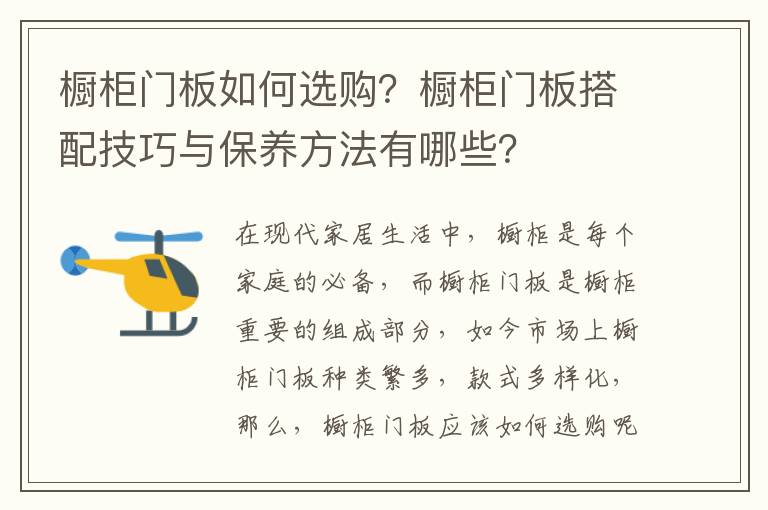 櫥柜門板如何選購？櫥柜門板搭配技巧與保養(yǎng)方法有哪些？