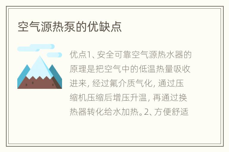 空氣源熱泵的優(yōu)缺點(diǎn)