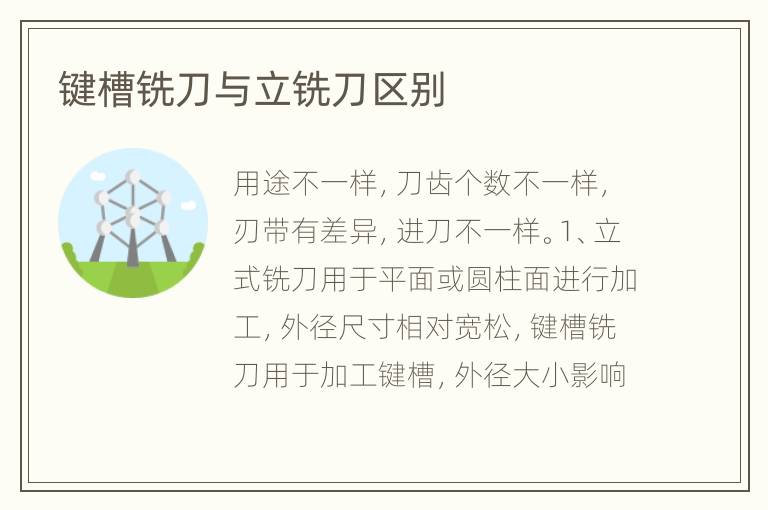 鍵槽銑刀與立銑刀區(qū)別