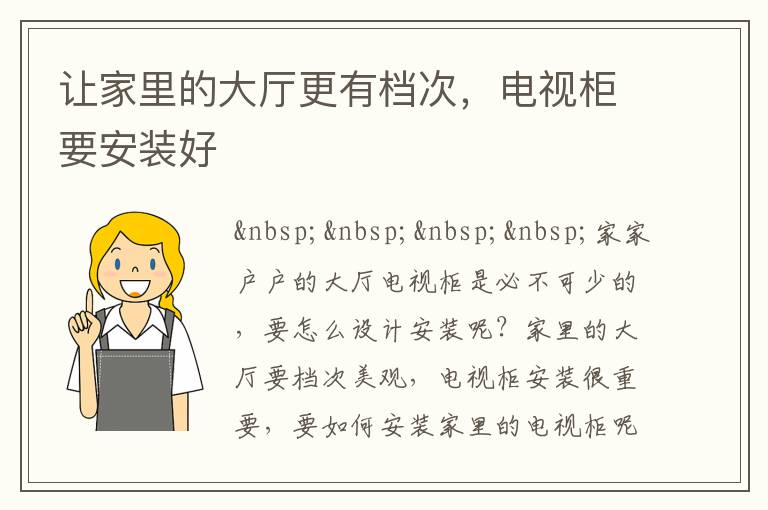 讓家里的大廳更有檔次，電視柜要安裝好