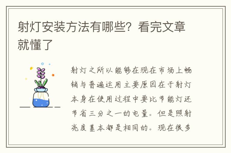 射燈安裝方法有哪些？看完文章就懂了
