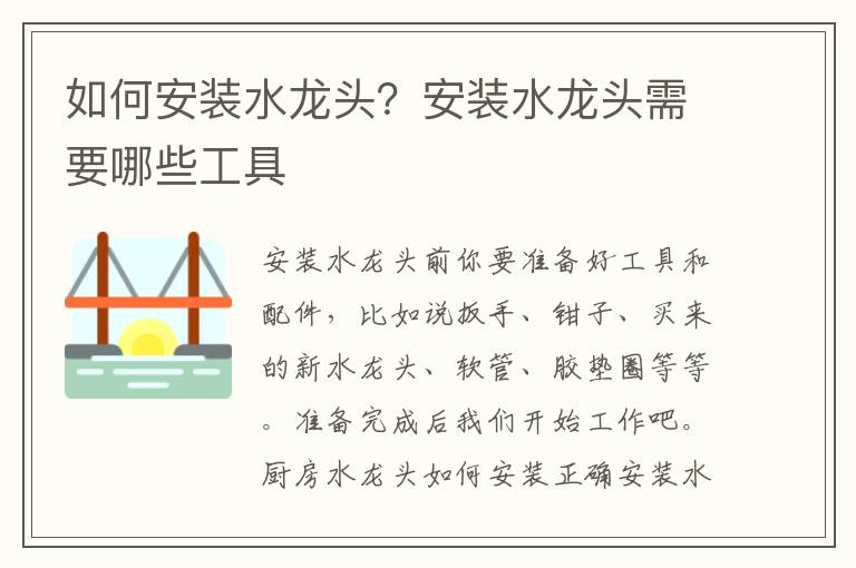 如何安裝水龍頭？安裝水龍頭需要哪些工具