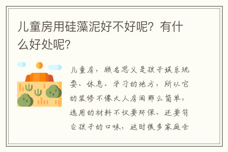 兒童房用硅藻泥好不好呢？有什么好處呢？