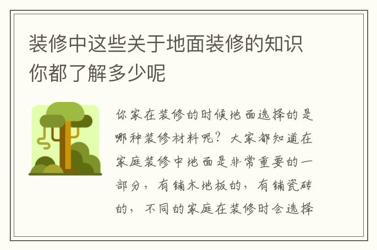 裝修中這些關(guān)于地面裝修的知識(shí)你都了解多少呢