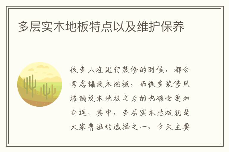 多層實(shí)木地板特點(diǎn)以及維護(hù)保養(yǎng)