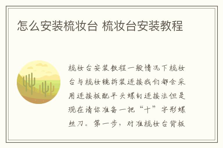 怎么安裝梳妝臺 梳妝臺安裝教程