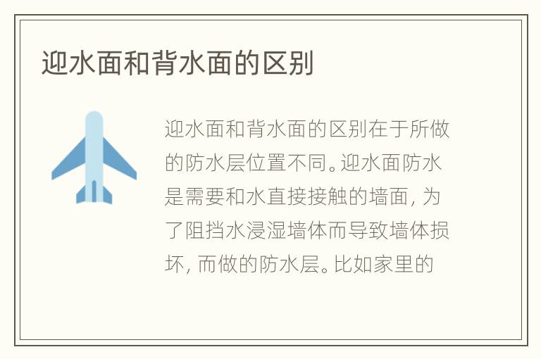 迎水面和背水面的區(qū)別