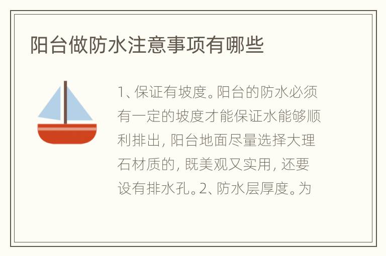 陽臺做防水注意事項(xiàng)有哪些