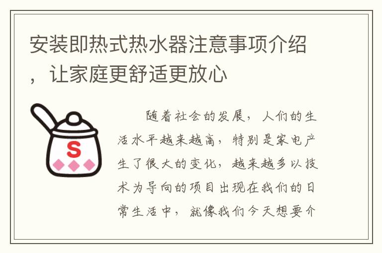 安裝即熱式熱水器注意事項介紹，讓家庭更舒適更放心