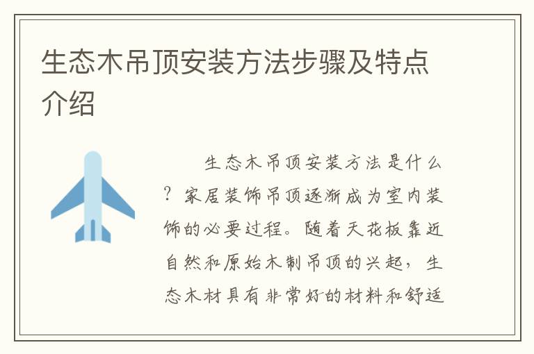 生態(tài)木吊頂安裝方法步驟及特點介紹