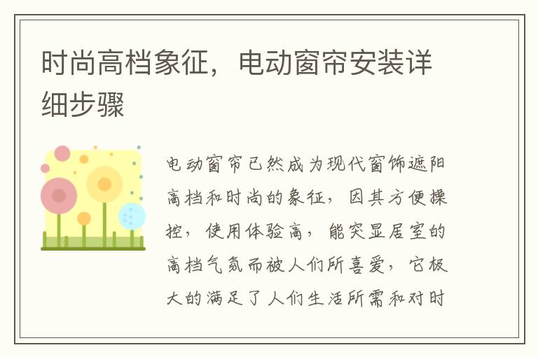 時尚高檔象征，電動窗簾安裝詳細步驟