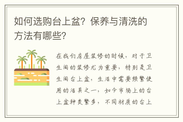 如何選購臺上盆？保養(yǎng)與清洗的方法有哪些？