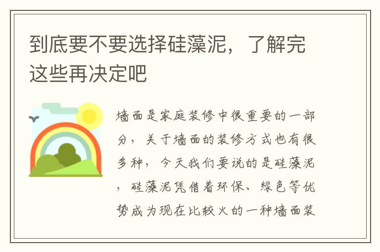 到底要不要選擇硅藻泥，了解完這些再?zèng)Q定吧