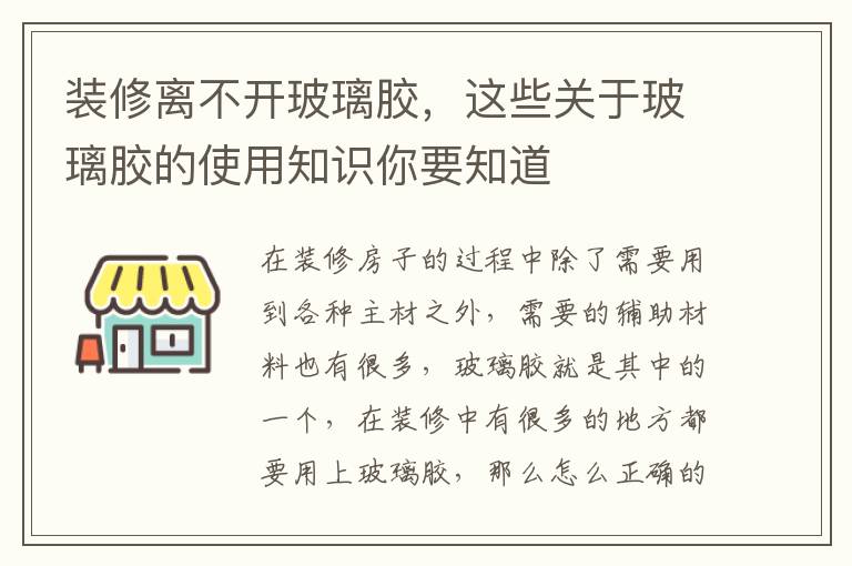 裝修離不開玻璃膠，這些關(guān)于玻璃膠的使用知識你要知道