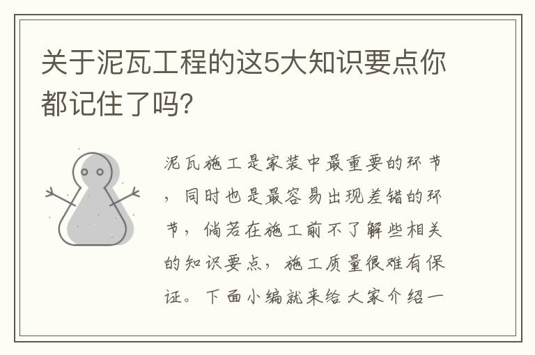 關(guān)于泥瓦工程的這5大知識要點你都記住了嗎？
