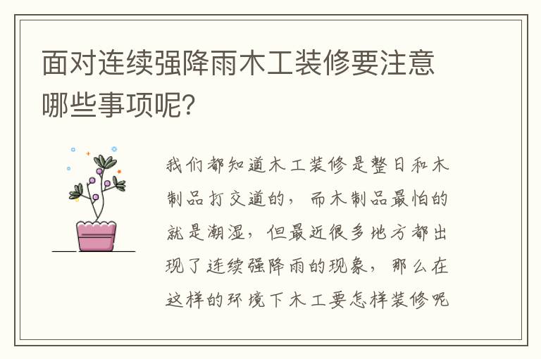 面對(duì)連續(xù)強(qiáng)降雨木工裝修要注意哪些事項(xiàng)呢？