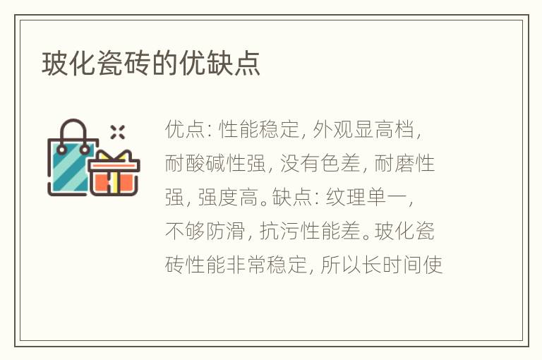 玻化瓷磚的優(yōu)缺點(diǎn)