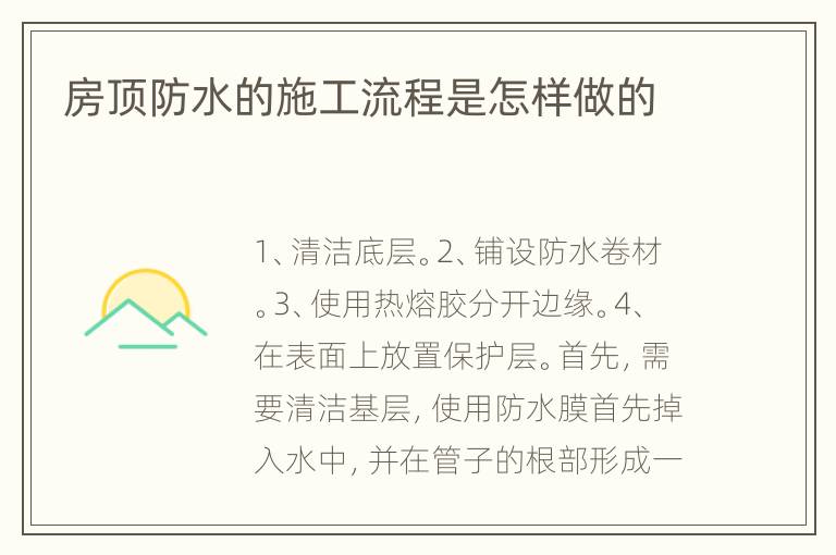 房頂防水的施工流程是怎樣做的
