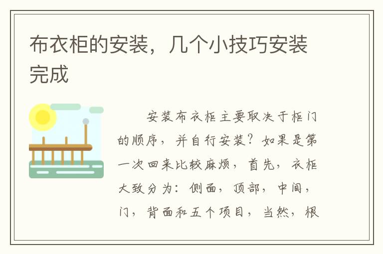 布衣柜的安裝，幾個(gè)小技巧安裝完成