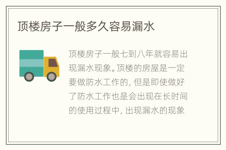 頂樓房子一般多久容易漏水