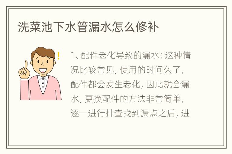 洗菜池下水管漏水怎么修補