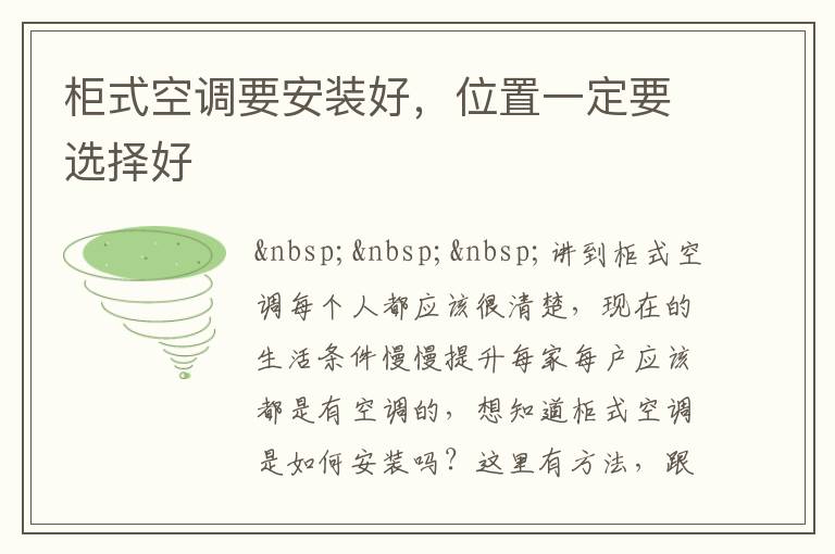 柜式空調(diào)要安裝好，位置一定要選擇好