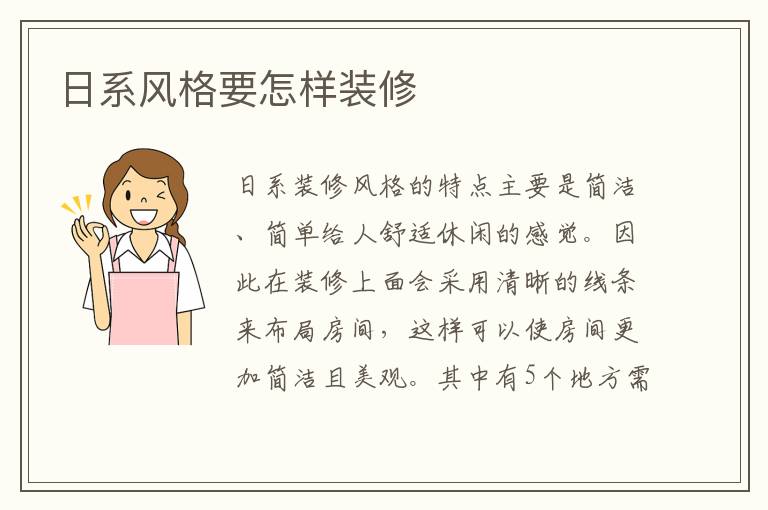 日系風(fēng)格要怎樣裝修