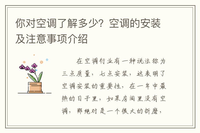 你對(duì)空調(diào)了解多少？空調(diào)的安裝及注意事項(xiàng)介紹