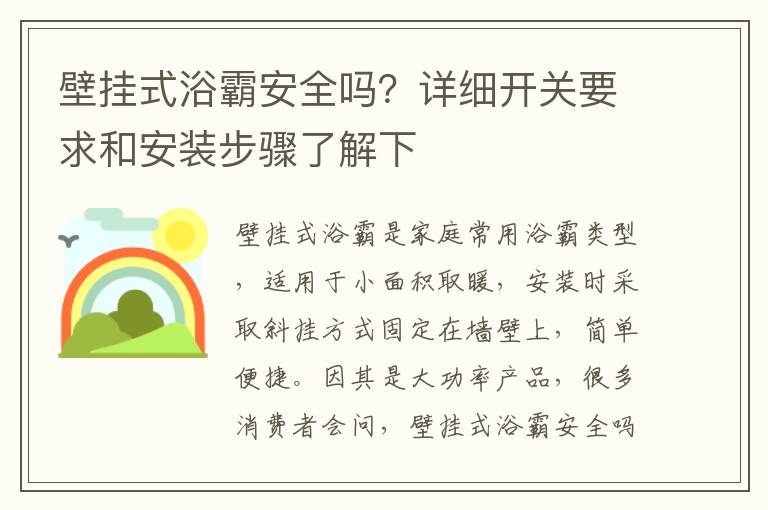 壁掛式浴霸安全嗎？詳細(xì)開關(guān)要求和安裝步驟了解下